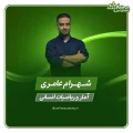 استاد شهرام عامری