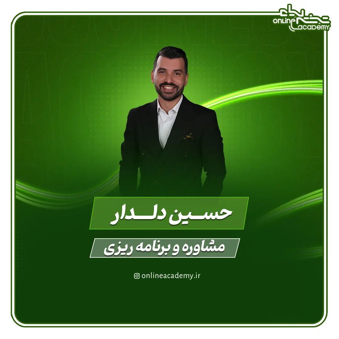 استاد حسین دلدار - مشاور تحصیلی