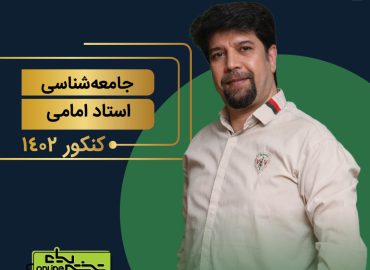 کلاس سالیانه جامعه شناسی استاد امامی