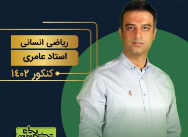 کلاس سالیانه ریاضی انسانی استاد عامری