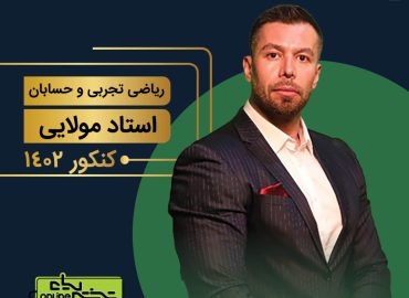 کلاس سالیانه ریاضی تجربی استاد مولایی