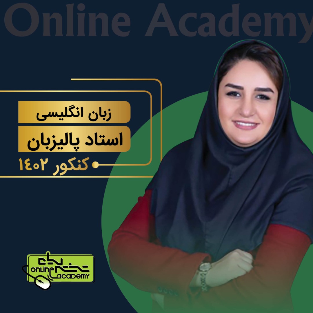 کلاس سالیانه زبان انگلیسی استاد پالیزبان