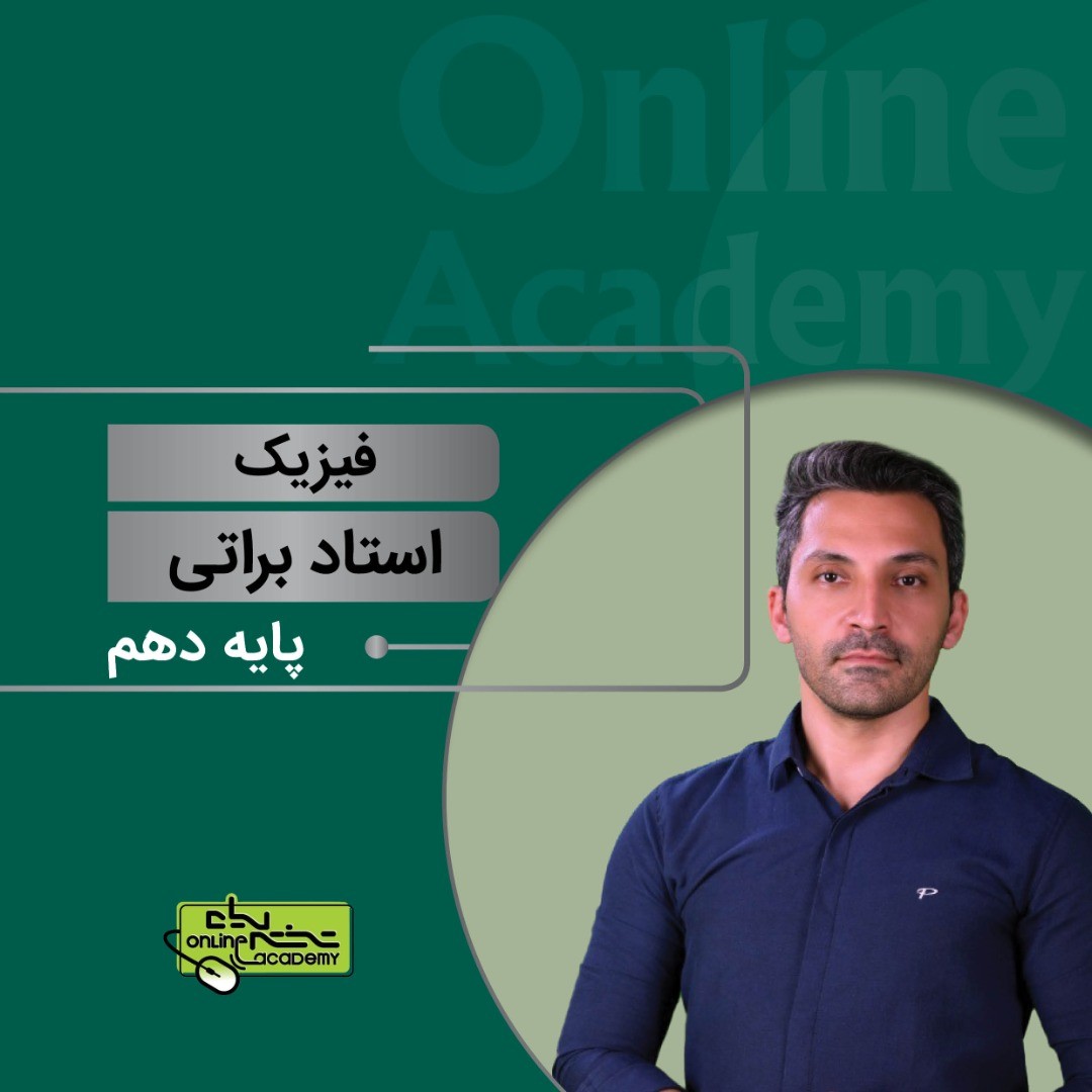 فیزیک 1-کلاس سالیانه پایه -استاد براتی(ویژه پایه دهم)