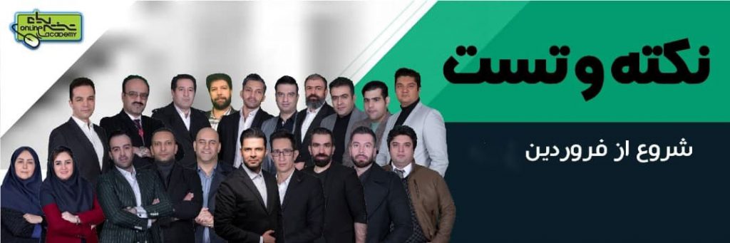 کلاس های نکته و تست آنلاین آکادمی