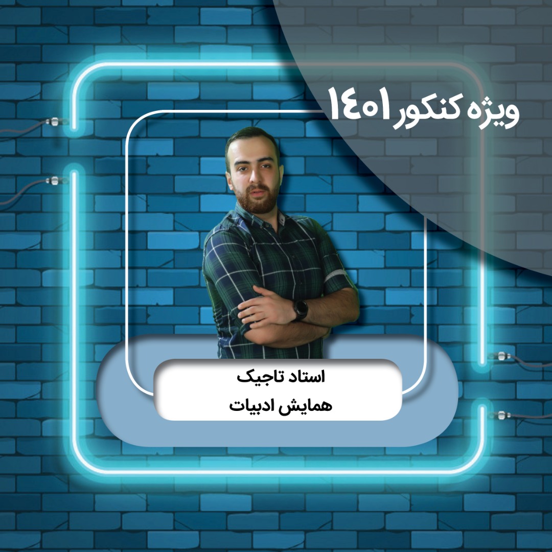 همایش ادبیات استاد تاجیک