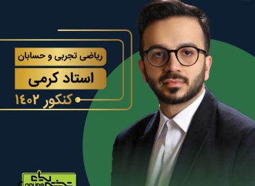کلاس سالیانه ریاضی تجربی و حسابان با استاد کرمی 1402
