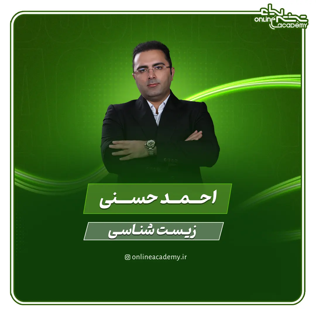 استاد احمد حسنی - زیست شناسی